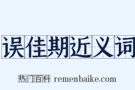 误佳期近义词是什么意思的图片